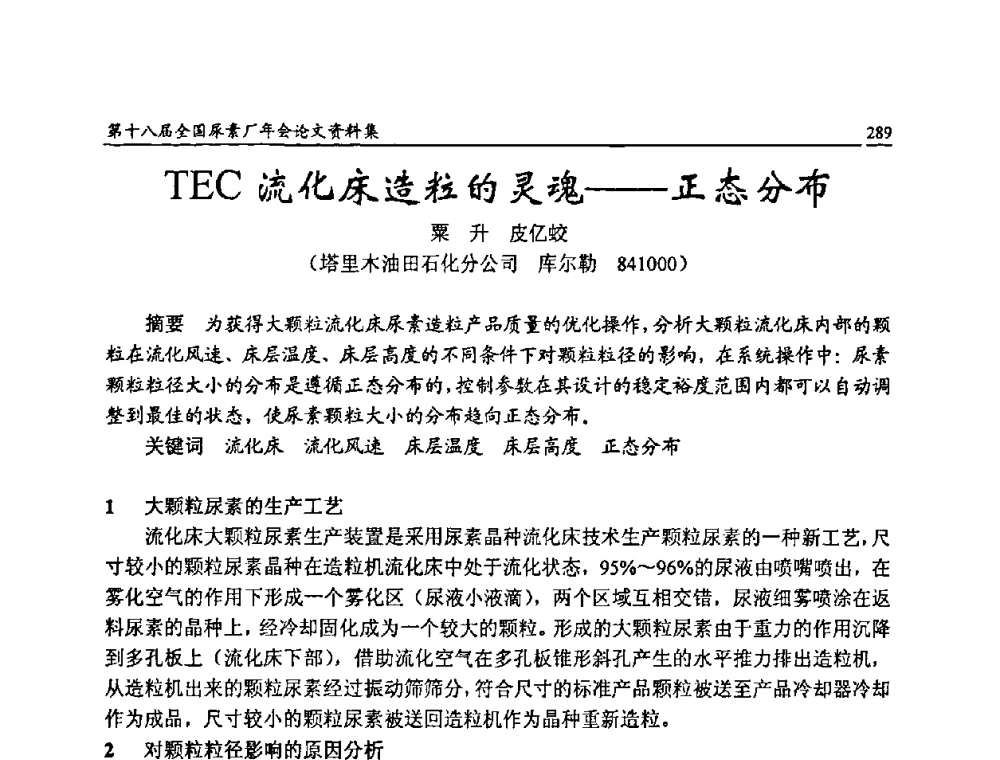 TEC流化床造粒的灵魂--正态分布 - 第十八届全国尿素厂年会