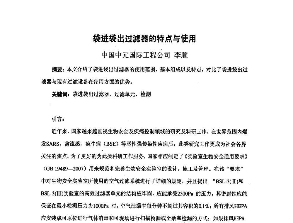 袋进袋出过滤器的特点与使用 - 北京市土木建筑学会第二届暖通空调专业委员会学术年会