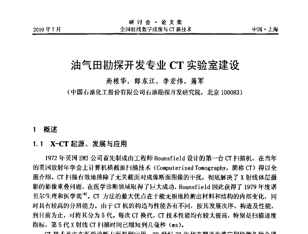 油气田勘探开发专业CT实验室建设 - 全国射线数字成像与CT新技术研讨会