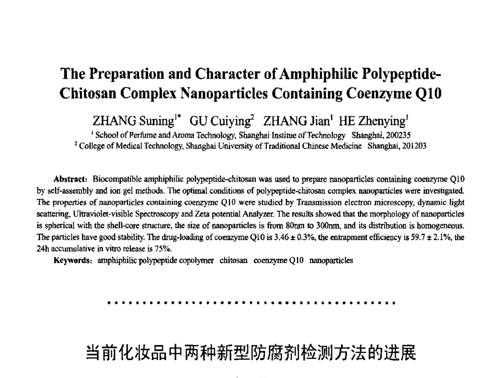 当前化妆品中两种新型防腐剂检测方法的进展 - 首届上海香料香精和化妆品洗涤用品专题学术论坛