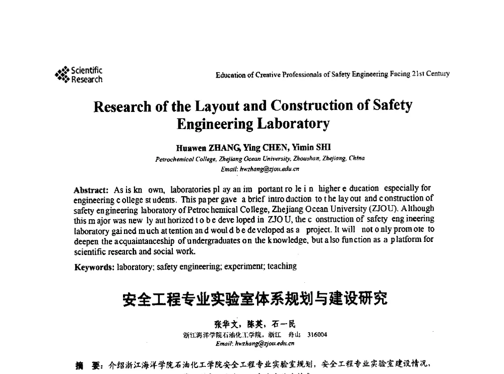 安全工程专业实验室体系规划与建设研究 - 第22届全国高校安全工程学术年会