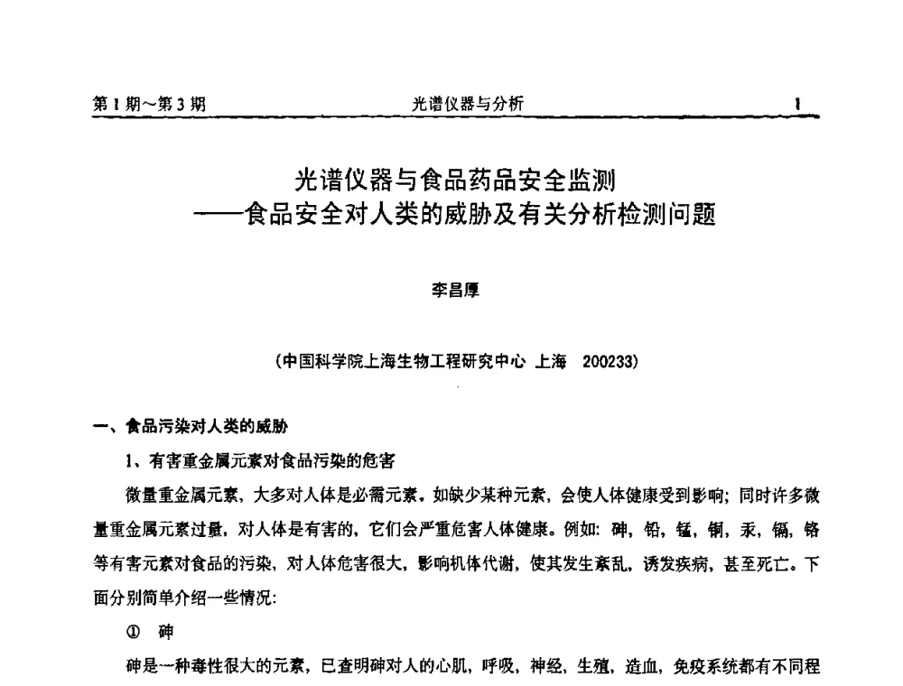 光谱仪器与食品药品安全监测——食品安全对人类的威胁及有关分析检测问题 - 第18届全国光谱仪器与分析监测学术研讨会