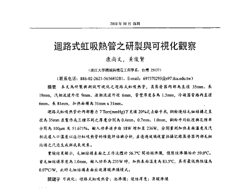 迴路式虹吸熱管之研製與可視化觀察 - 第十二届全国热管会议