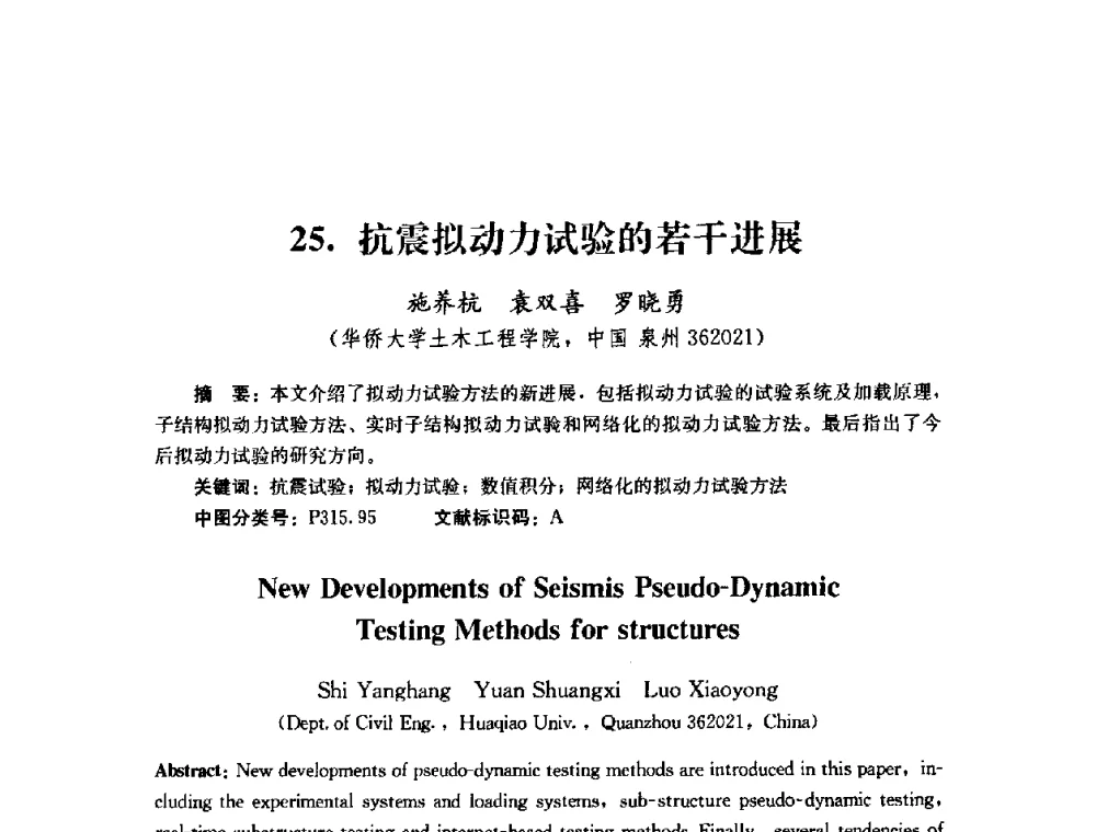 抗震拟动力试验的若干进展 - 第四届全国防震减灾工程学术研讨会