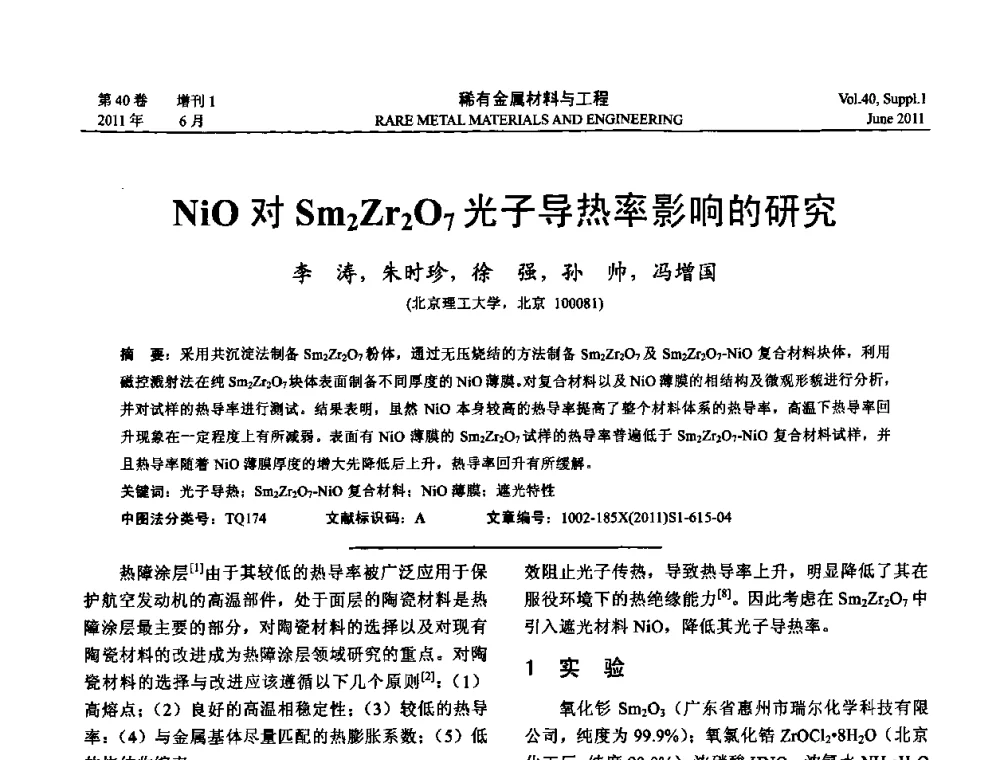 NiO对Sm2Zr2O7光子导热率影响的研究 - 第十六届全国高技术陶瓷学术年会暨景德镇高技术陶瓷高层论坛
