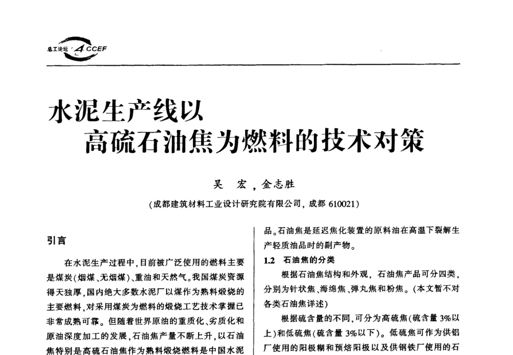 水泥生产线以高硫石油焦为燃料的技术对策 - 首届中国水泥企业总工程师论坛