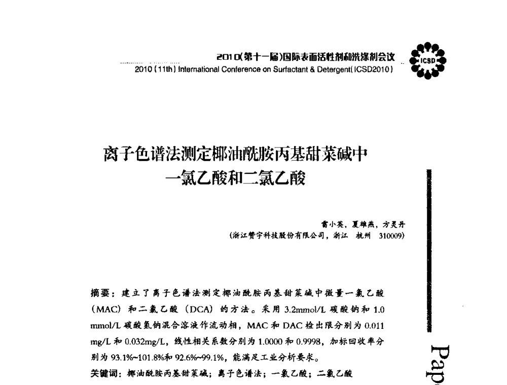 离子色谱法测定椰油酰胺丙基甜菜碱中一氯乙酸和二氯乙酸 - 2010(第十一届)国际表面活性剂和洗涤剂会议(2010(11th)International Conference on Surfactant & Detergent)(ICSD2010)