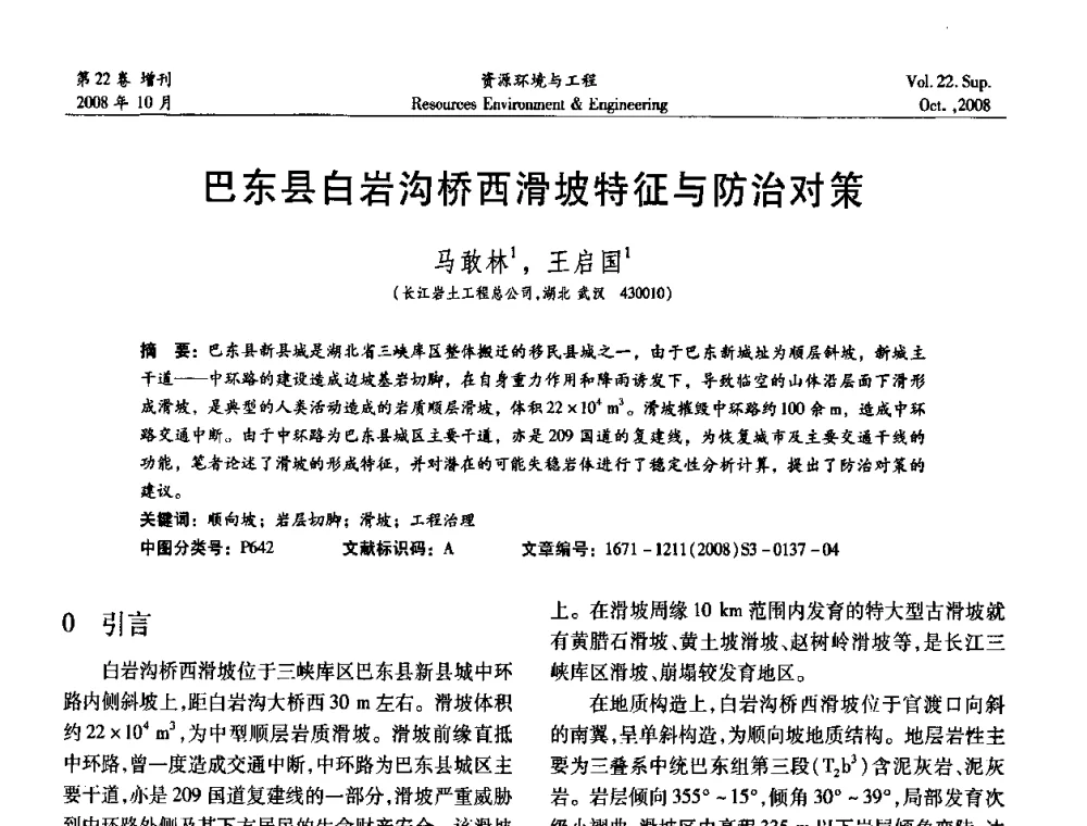巴东县白岩沟桥西滑坡特征与防治对策 - 中国水利学会勘测专业委员会2008年学术年会