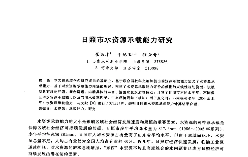 日照市水资源承载能力研究 - 淮河研究会第五届学术研讨会