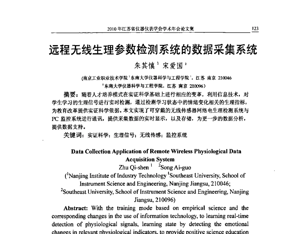 远程无线生理参数检测系统的数据采集系统 - 2010年江苏省仪器仪表学会学术年会