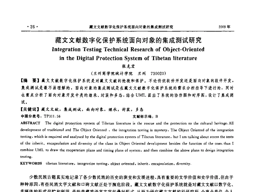 藏文文献数字化保护系统面向对象的集成测试研究 - 第三届全国软件测试会议与移动计算、栅格、智能化高级论坛