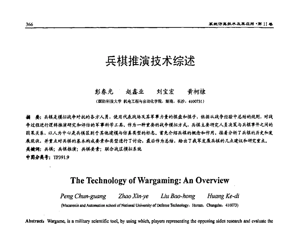 兵棋推演技术综述 - 2009年系统仿真技术及其应用学术会议(CCSSTA2009)
