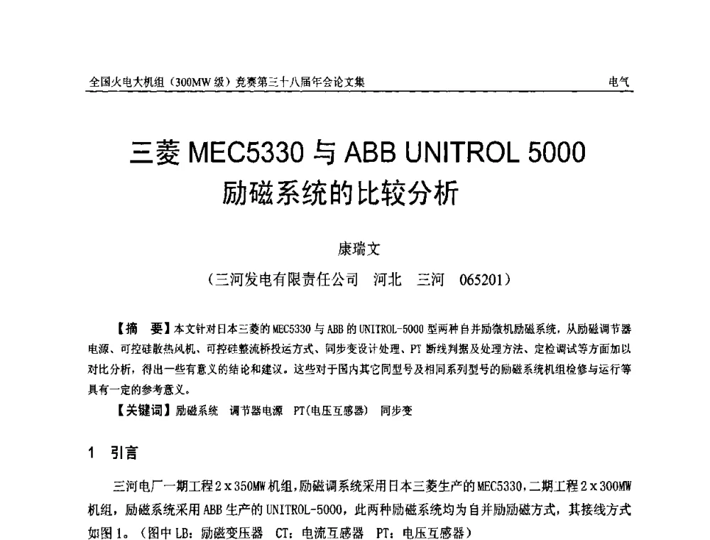 三菱MEC5330与ABB UNITROL 5000励磁系统的比较分析 - 全国火电大机组(300MW级)竞赛第三十八届年会