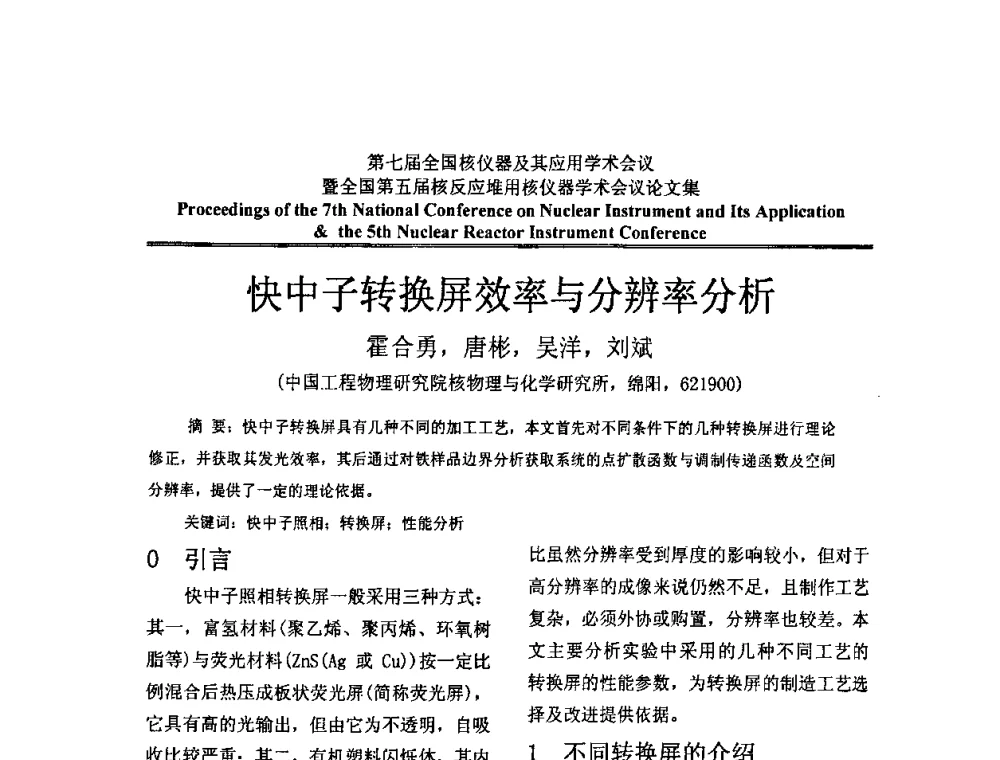 快中子转换屏效率与分辨率分析 - 第七届全国核仪器及其应用学术会议暨全国第五届核反应堆用核仪器学术会议