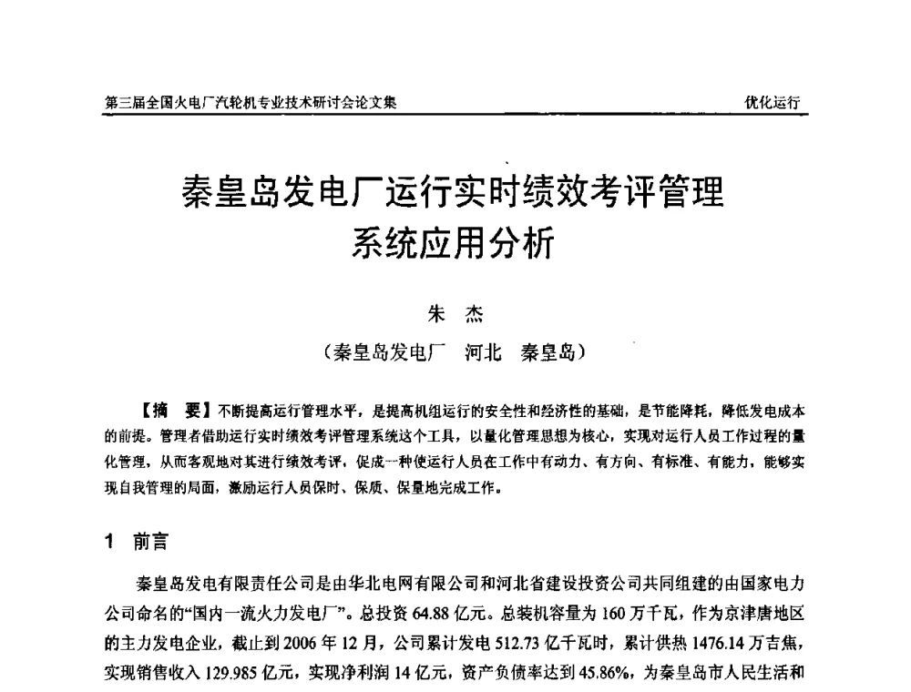 秦皇岛发电厂运行实时绩效考评管理系统应用分析 - 第三届全国火电厂汽轮机专业技术研讨会