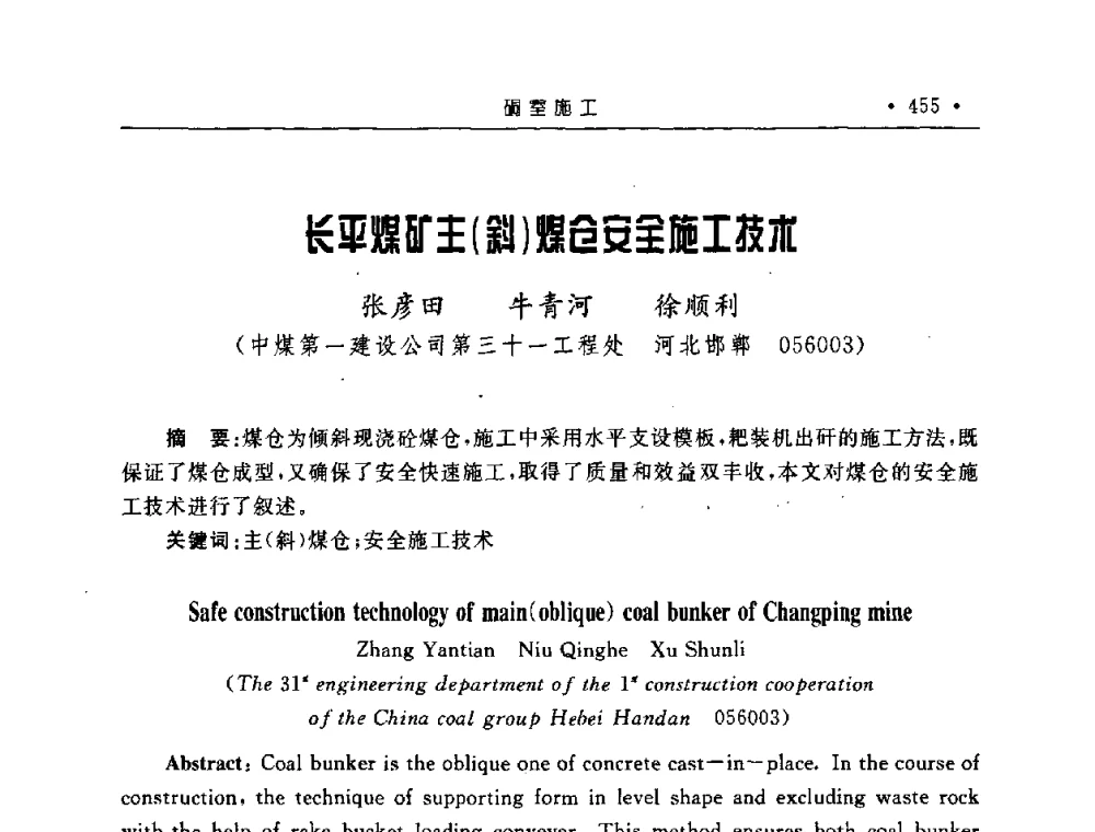 长平煤矿主(斜)煤仓安全施工技术 - 2008全国矿山建设学术会议