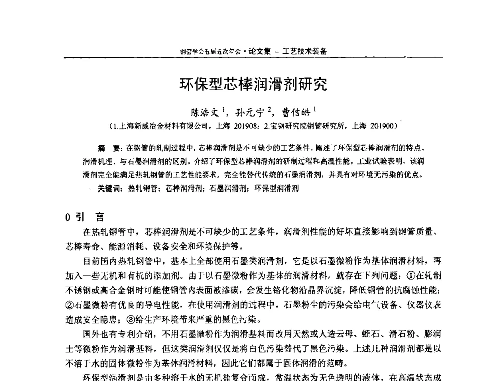 环保型芯棒润滑剂研究 - 中国金属学会轧钢学会钢管学术委员会五届五次年会