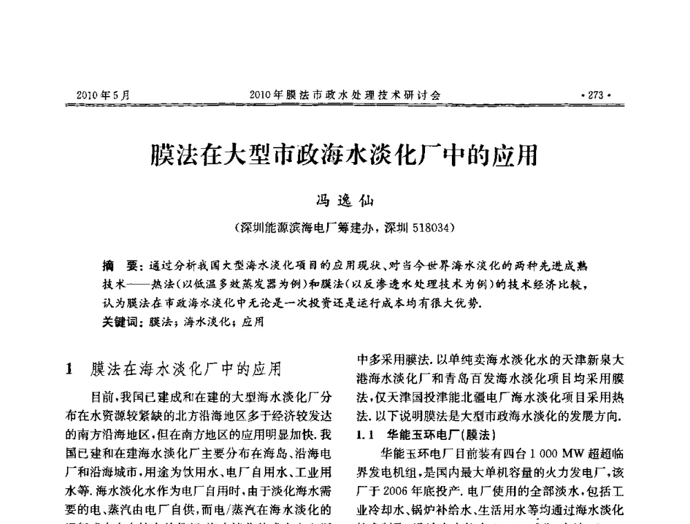膜法在大型市政海水淡化厂中的应用 - 2010年膜法市政水处理技术研讨会