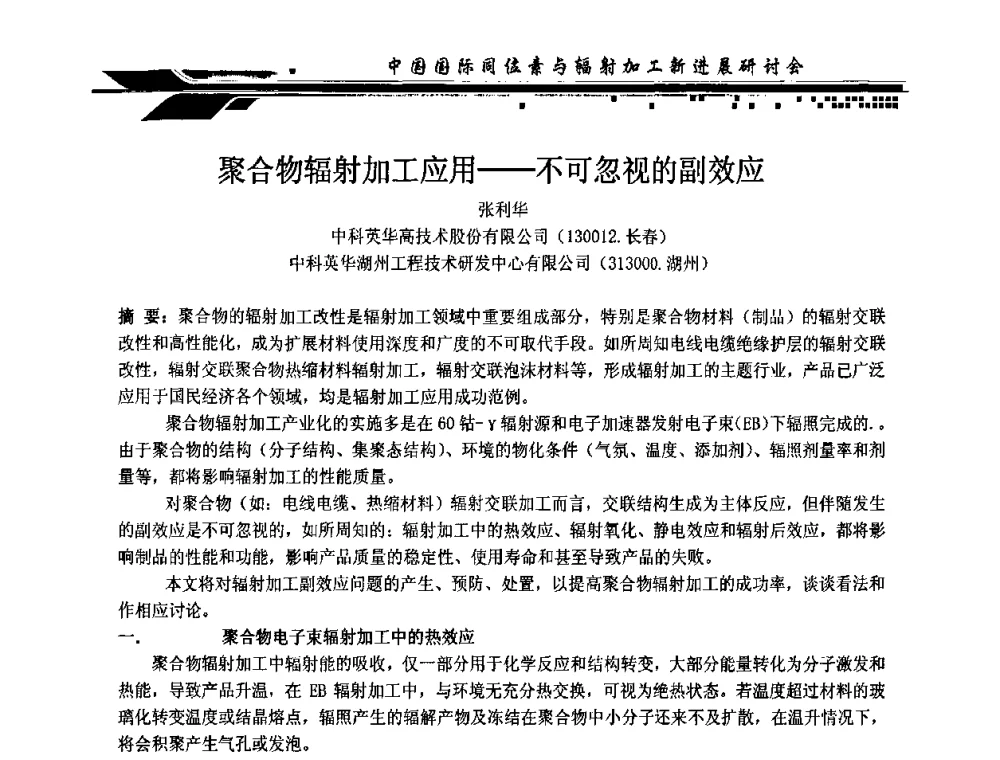 聚合物辐射加工应用——不可忽视的副效应 - CIRE2010中国国际同位素与辐射加工新进展研讨会