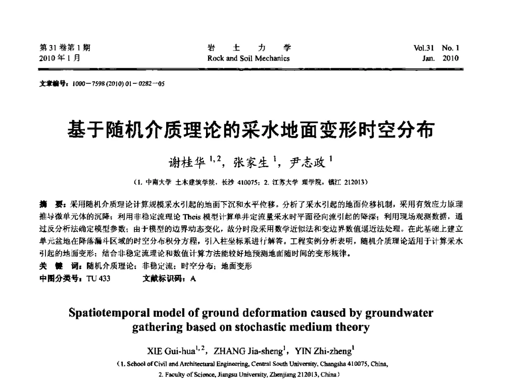 基于随机介质理论的采水地面变形时空分布 - 第一届全国“西部特殊土与工程”学术研讨会