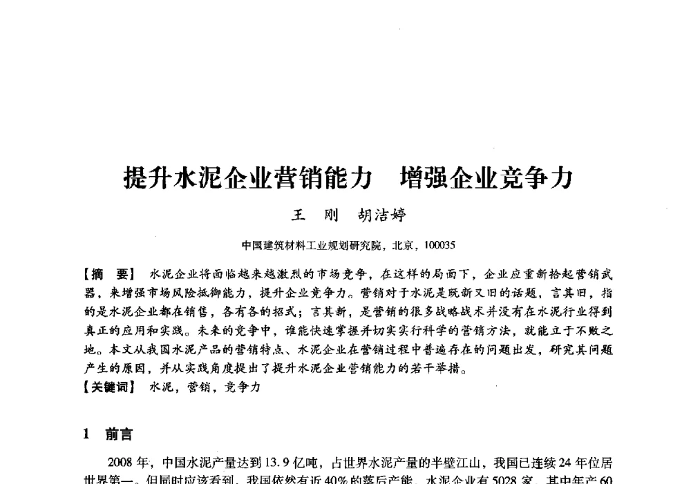 提升水泥企业营销能力增强企业竞争力 - 中国建材工业经济研究会2010年年会