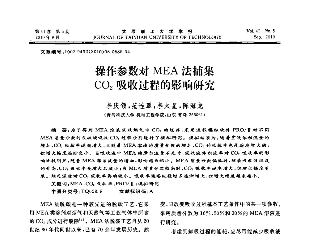 操作参数对MEA法捕集CO2吸收过程的影响研究 - 海峡两岸气候变迁与能源可持续发展论坛第六届年会