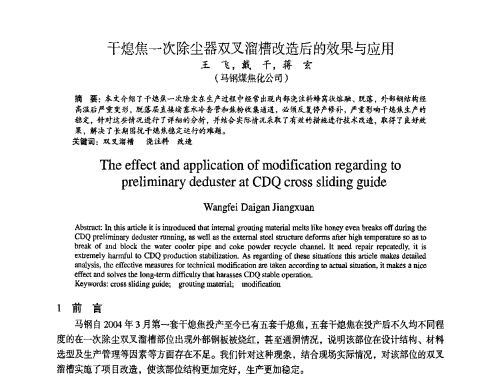 干熄焦一次除尘器双叉溜槽改造后的效果与应用 - 苏、鲁、皖、赣、冀五省金属学会第十五届焦化学术年会