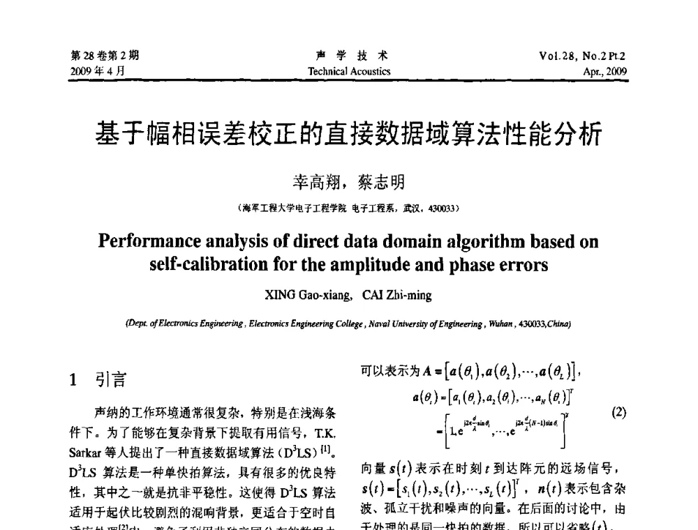 基于幅相误差校正的直接数据域算法性能分析 - 2009年全国水声学学术交流会