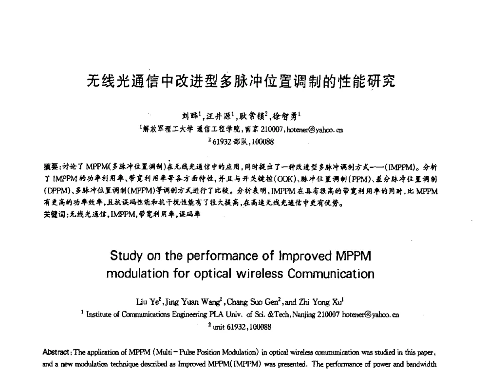 无线光通信中改进型多脉冲位置调制的性能研究 - 第十三届全国青年通信学术会议