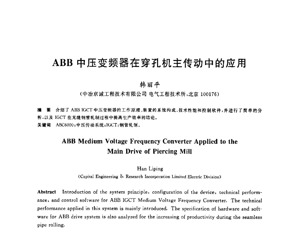 ABB中压变频器在穿孔机主传动中的应用 - 2010年全国轧钢生产技术会议