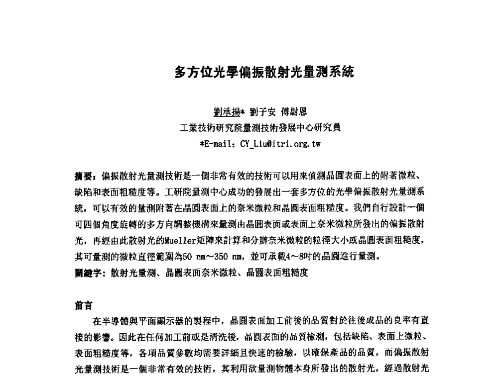 多方位光學偏振散射光量测系统 - 第七届海峡两岸计量与质量研讨会