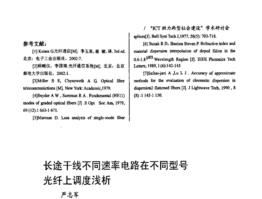 长途干线不同速率电路在不同型号光纤上调度浅析 - 2008年“ICT助力两型社会建设”学术研讨会