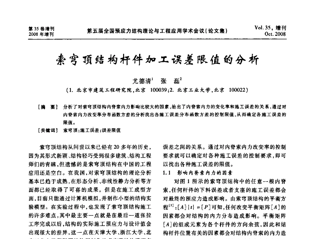 索穹顶结构杆件加工误差限值的分析 - 第五届全国预应力结构理论与工程应用学术会议