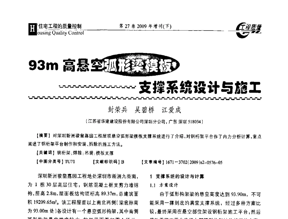 93m高悬空弧形梁模板支撑系统设计与施工 - 第三届中国建设工程质量论坛