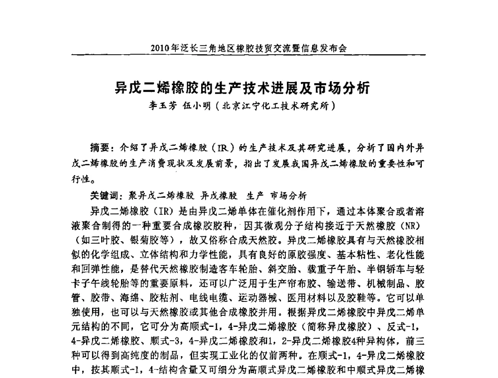 异戊二烯橡胶的生产技术进展及市场分析 - 2010年泛长三角地区橡胶技贸交流暨信息发布会