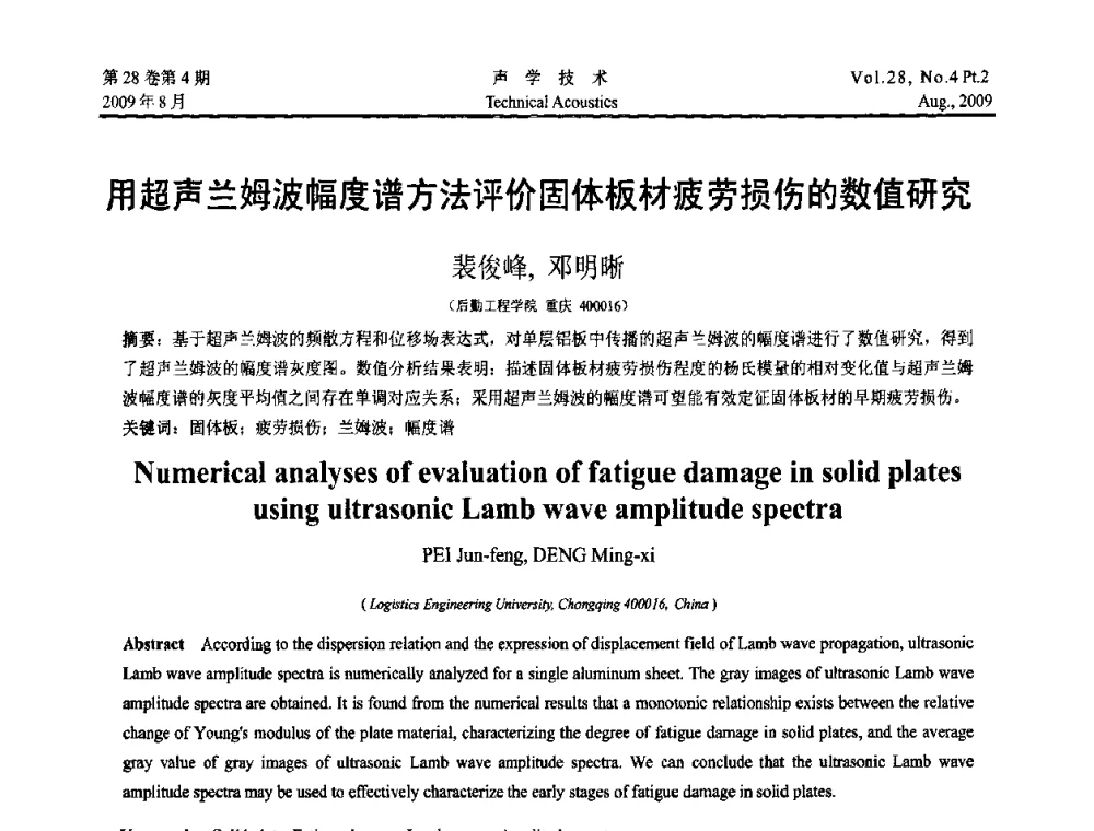 用超声兰姆波幅度谱方法评价固体板材疲劳损伤的数值研究 - 2009年中国西部地区声学学术交流会