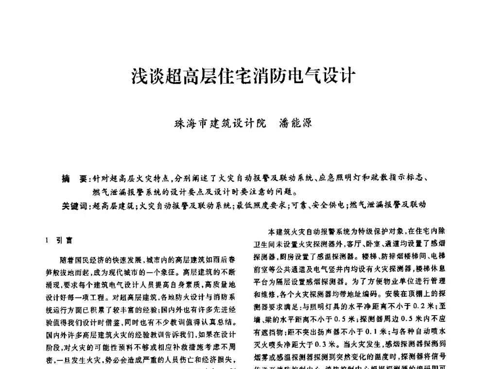 浅谈超高层住宅消防电气设计 - 广东省土木建筑学会建筑电气专业委员会2009年年会