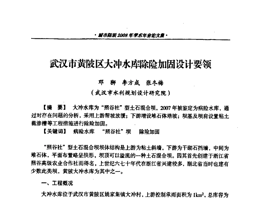 武汉市黄陂区大冲水库除险加固设计要领 - 中国土木工程学会城市防洪2008年学术年会