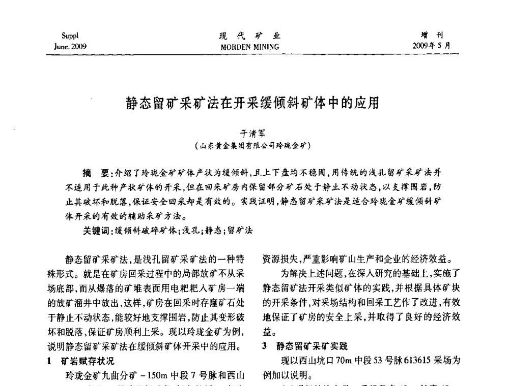 静态留矿采矿法在开采缓倾斜矿体中的应用 - 2009全国采矿新技术前沿论坛