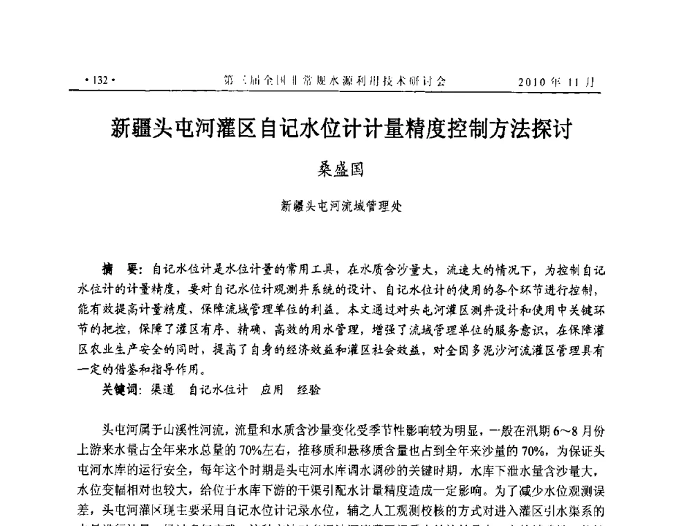 新疆头屯河灌区自记水位计计量精度控制方法探讨 - 全国非常规水源利用技术研讨会