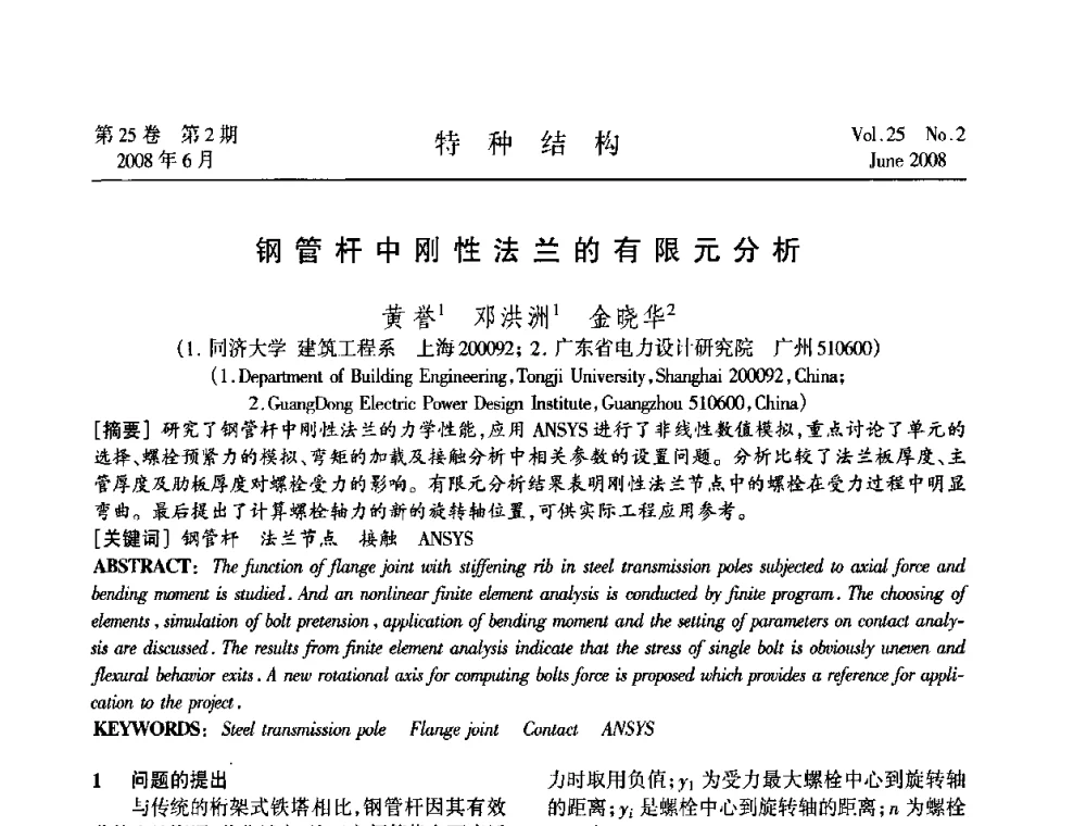 钢管杆中刚性法兰的有限元分析 - 中国高耸结构第十九届学术交流会