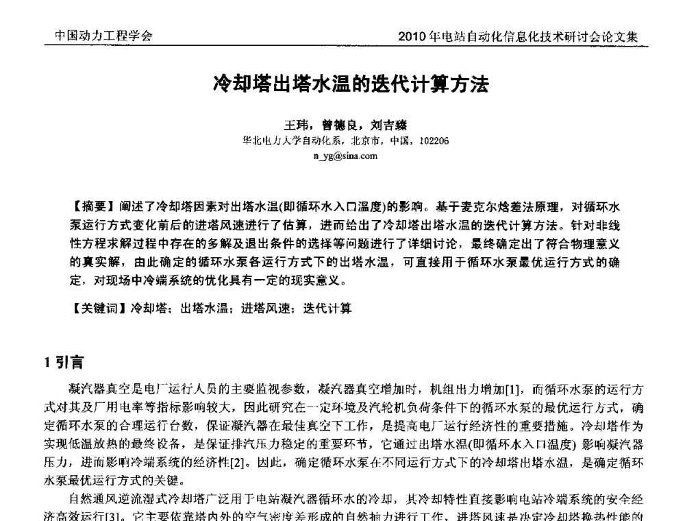 冷却塔出塔水温的迭代计算方法 - 中国动力工程学会2010年电站自动化信息化学术和技术交流年会