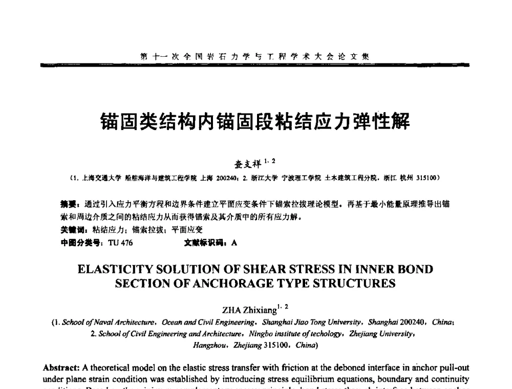 锚固类结构内锚固段粘结应力弹性解 - 第十一次全国岩石力学与工程学术大会