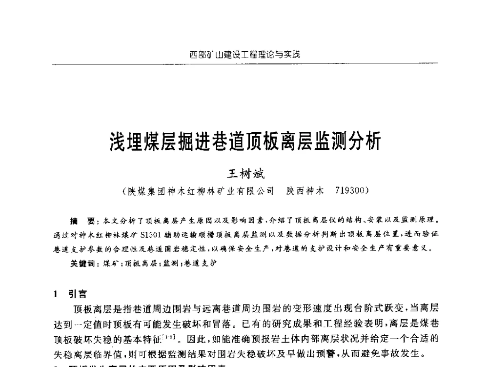 浅埋煤层掘进巷道顶板离层监测分析 - 2009年西部矿山建设发展战略学术研讨会