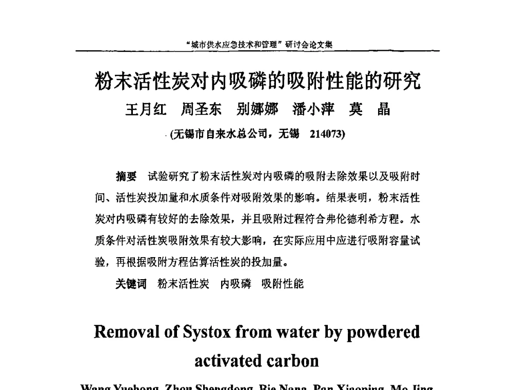粉末活性炭对内吸磷的吸附性能的研究 - 2010年城市供水应急技术和管理研讨会