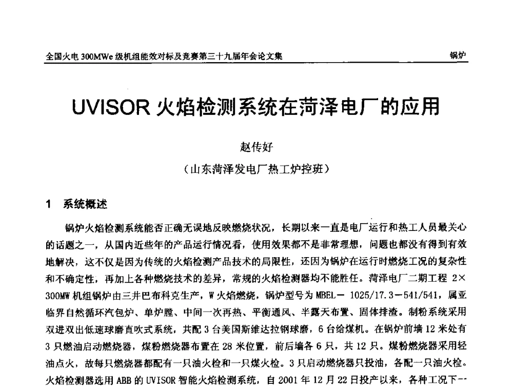 UVISOR火焰检测系统在菏泽电厂的应用 - 全国火电300MWe级机组能效对标及竞赛第三十九届年会