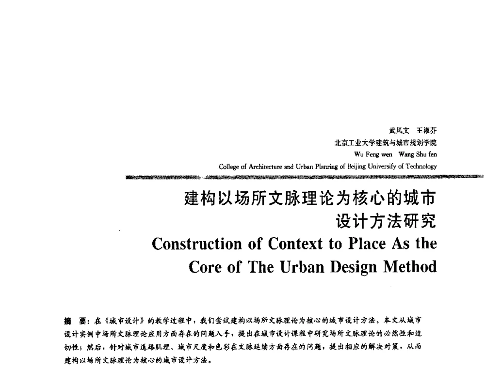 建构以场所文脉理论为核心的城市设计方法研究 - 2008年“建筑教育的新内涵”全国建筑教育学术研讨会