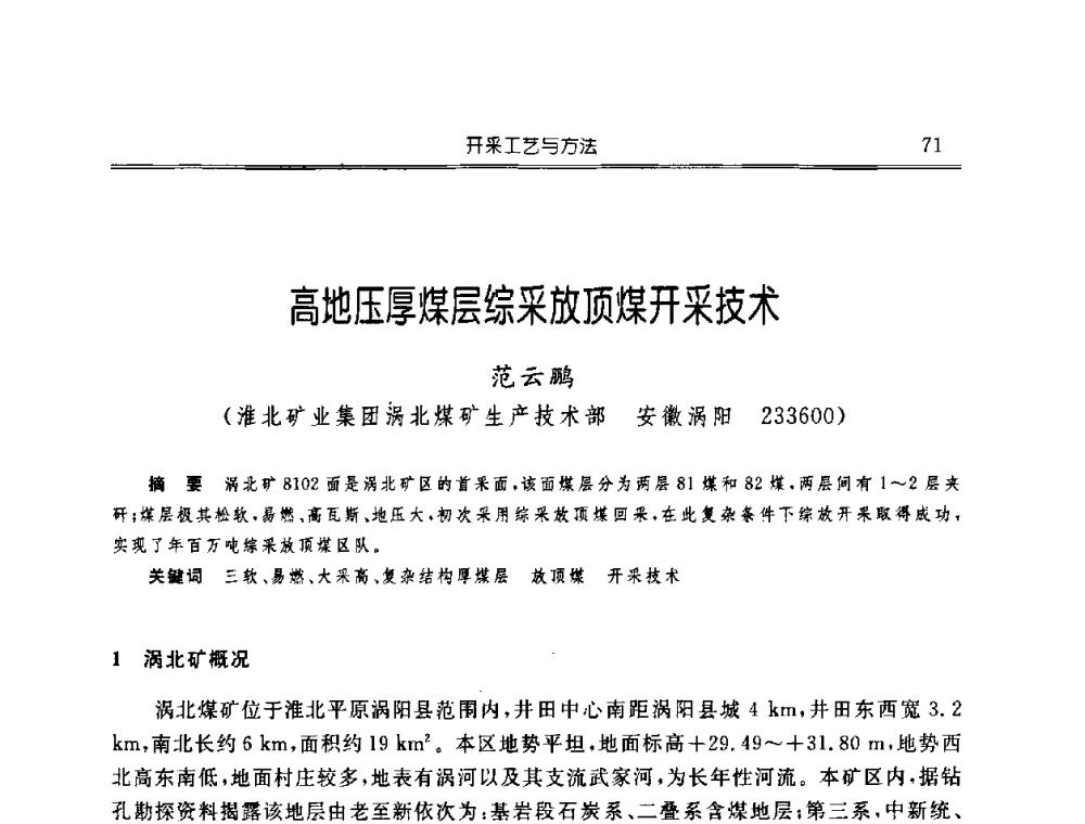 高地压厚煤层综采放顶煤开采技术 - 中国煤炭学会开采专业委员会2008年学术年会