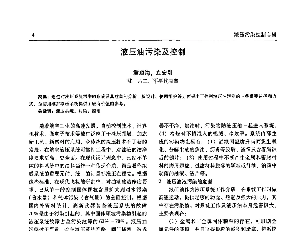 液压油污染及控制 - 全国液压污染控制技术研讨会暨经验交流会