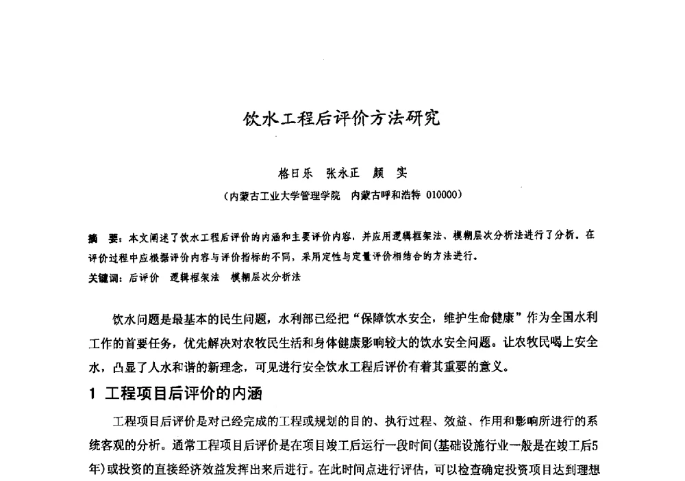 饮水工程后评价方法研究 - 中国水利学会牧区水利专业委员会2008年学术研讨会